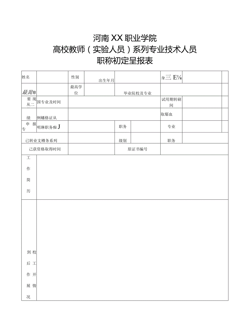 河南XX职业学院关于我校开展202X年高校教师（实验人员）系列专业技术人员职称初定工作的通知（2024年）.docx_第3页