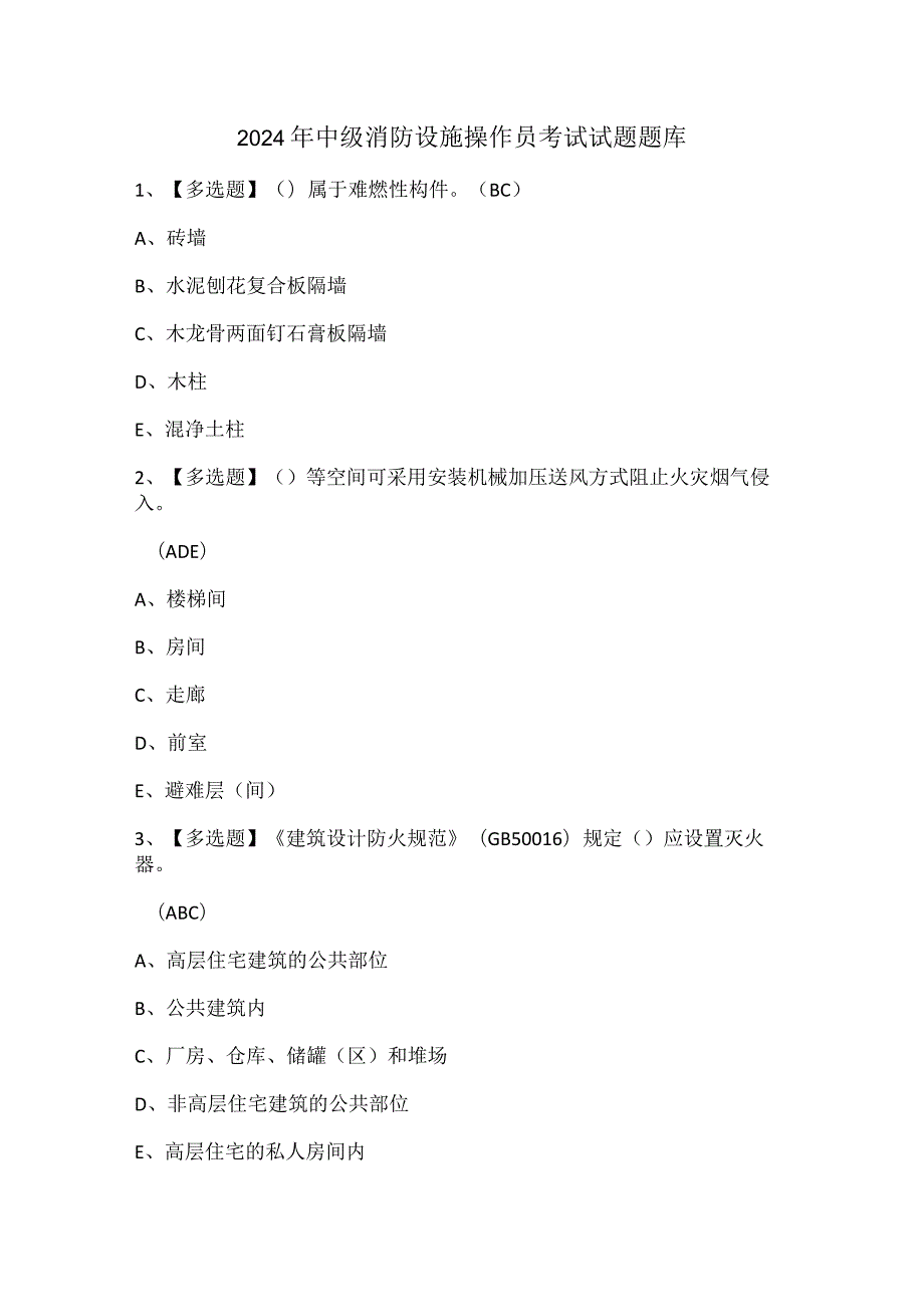 2024年中级消防设施操作员考试试题题库.docx_第1页