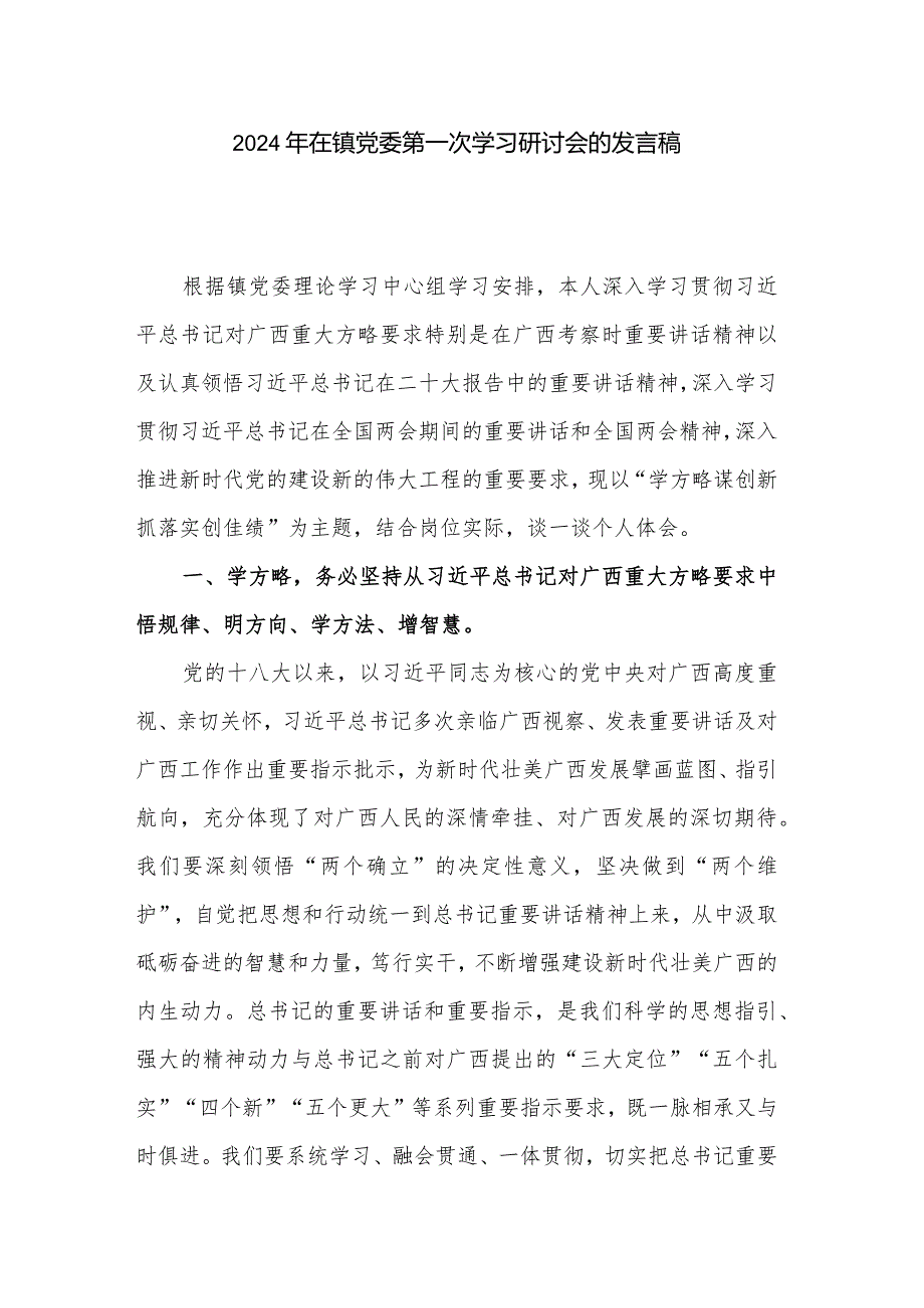 2024年在镇党委第一次学习研讨会的发言稿.docx_第1页