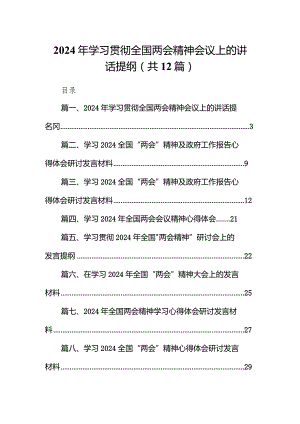 2024年学习贯彻全国两会精神会议上的讲话提纲（共12篇）.docx