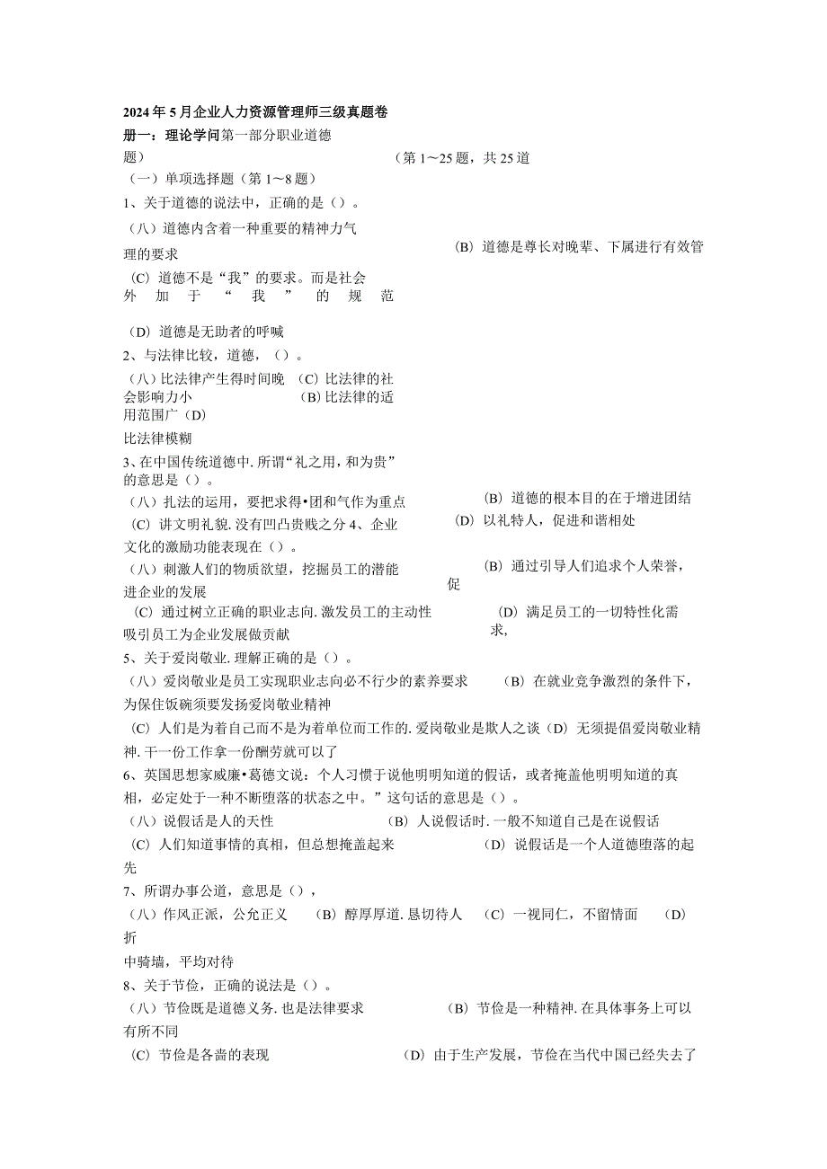 2024年5月企业人力资源管理师三级真题及答案.docx_第1页