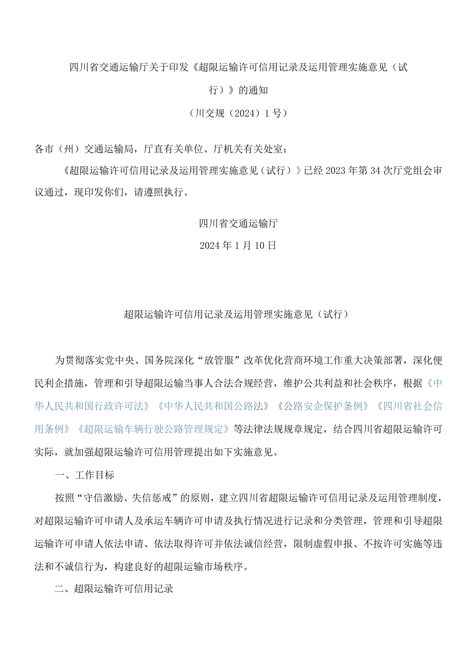 四川省交通运输厅关于印发《超限运输许可信用记录及运用管理实施意见(试行)》的通知.docx_第1页