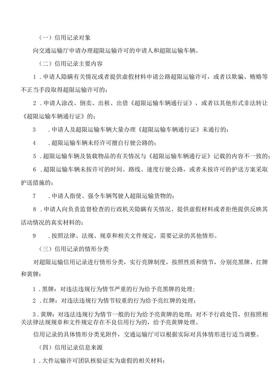 四川省交通运输厅关于印发《超限运输许可信用记录及运用管理实施意见(试行)》的通知.docx_第2页