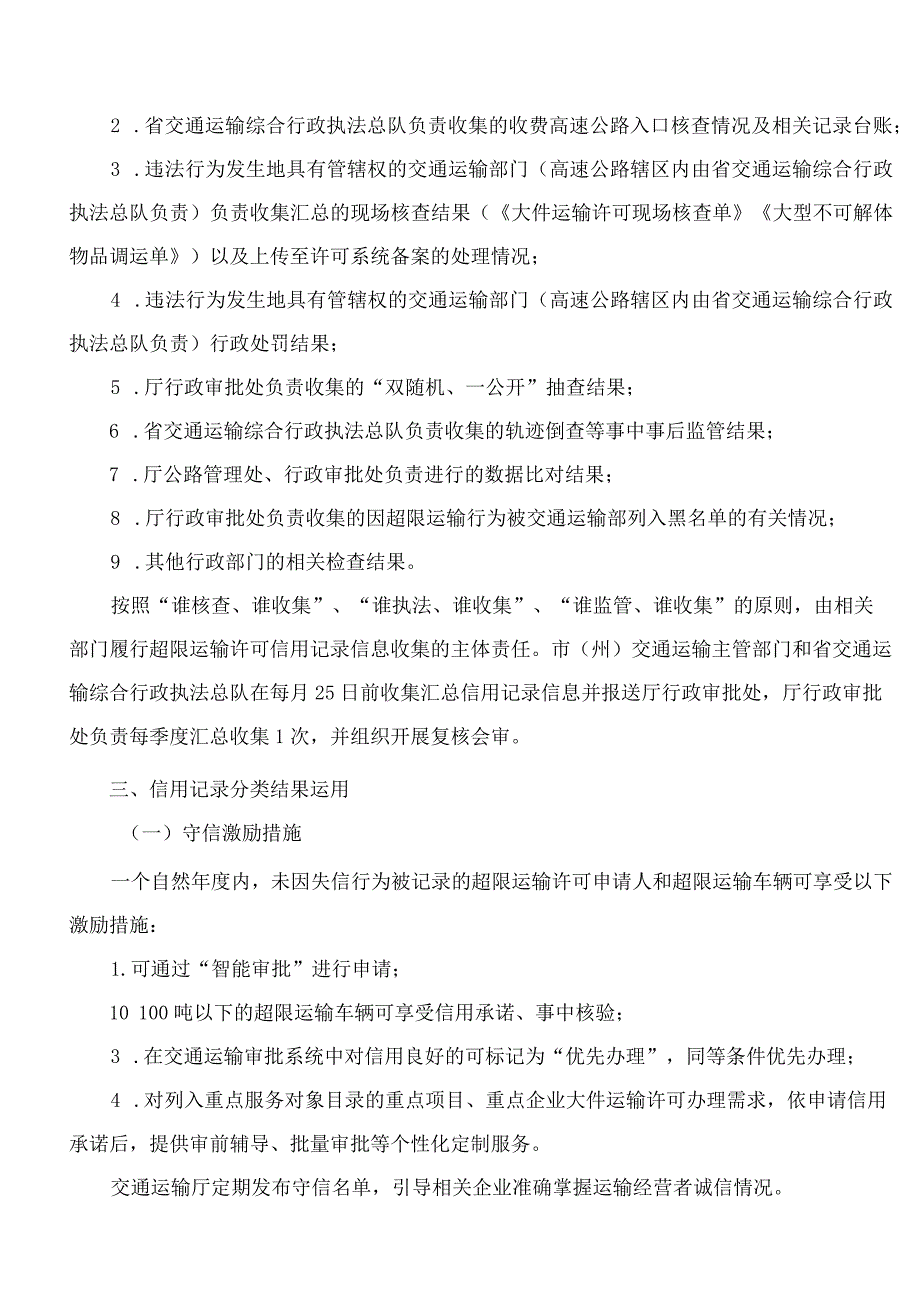 四川省交通运输厅关于印发《超限运输许可信用记录及运用管理实施意见(试行)》的通知.docx_第3页