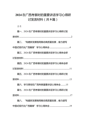 在广西考察时的重要讲话学习心得研讨发言材料（共九篇）汇编.docx