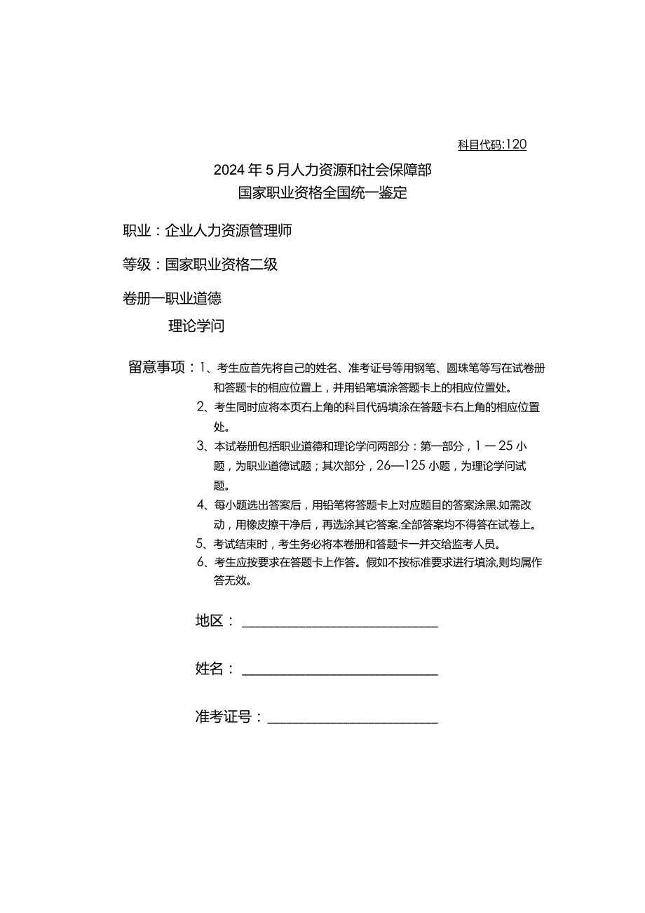 2024年5月人力资源管理师二级真题及参考答案.docx_第1页