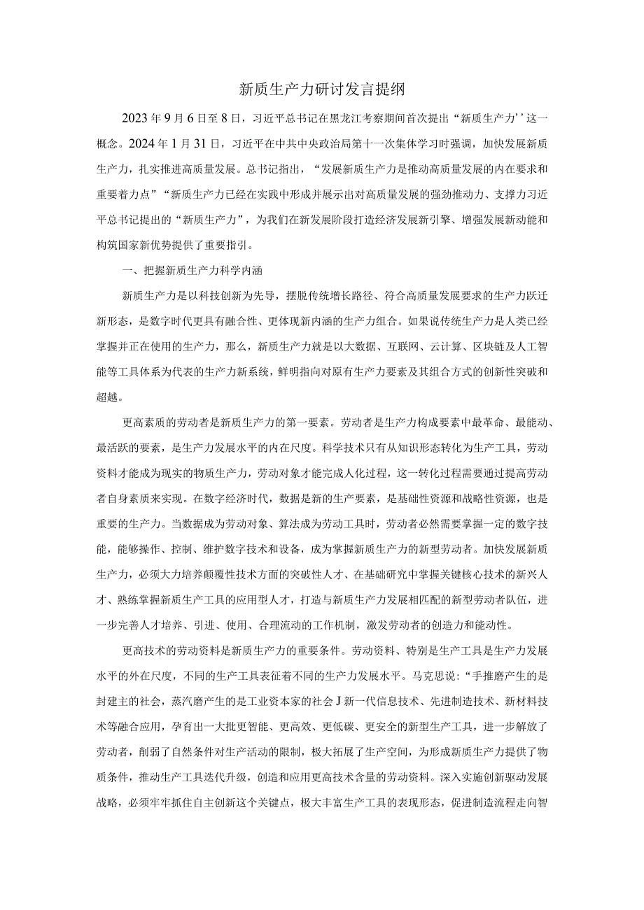 新质生产力研讨发言提纲01.docx_第1页