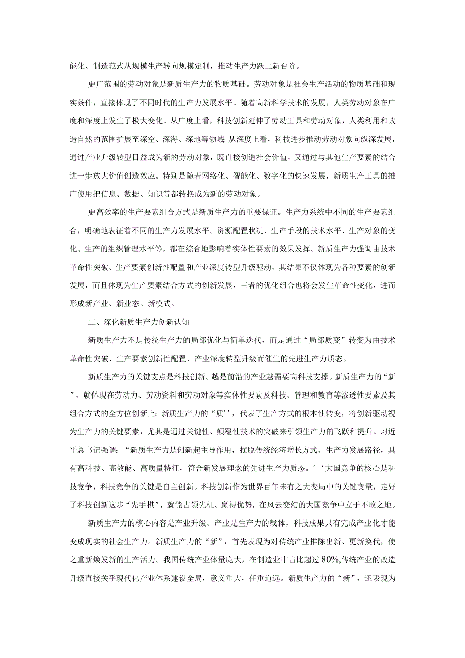 新质生产力研讨发言提纲01.docx_第2页