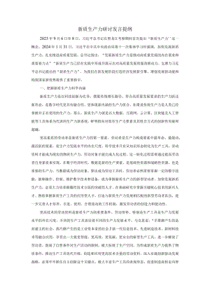 新质生产力研讨发言提纲01.docx