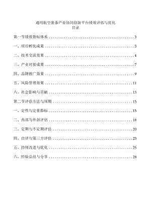 通用航空装备产业协同创新平台绩效评估与优化.docx