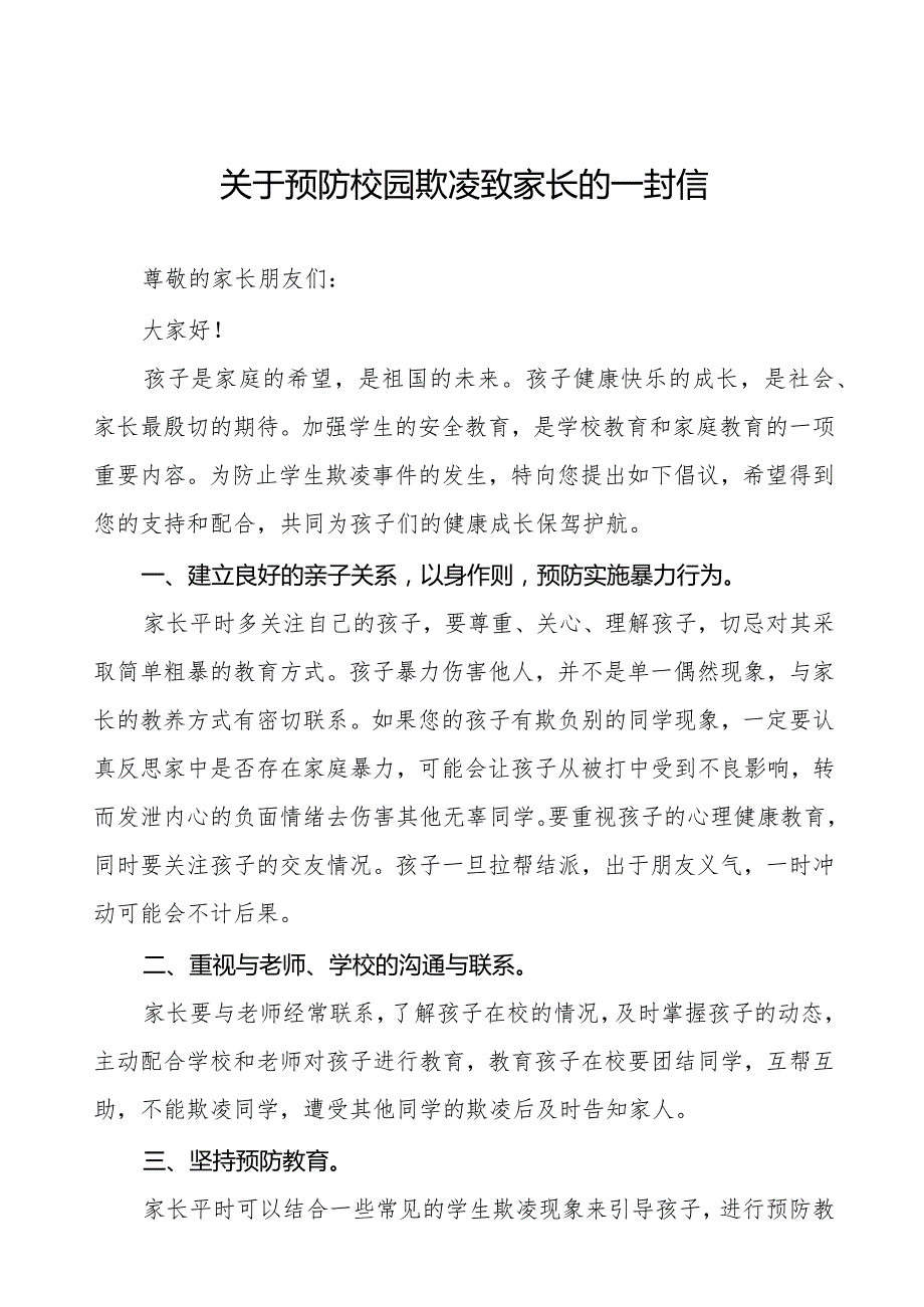 中小学校预防学生欺凌致家长的一封信(十一篇).docx_第1页