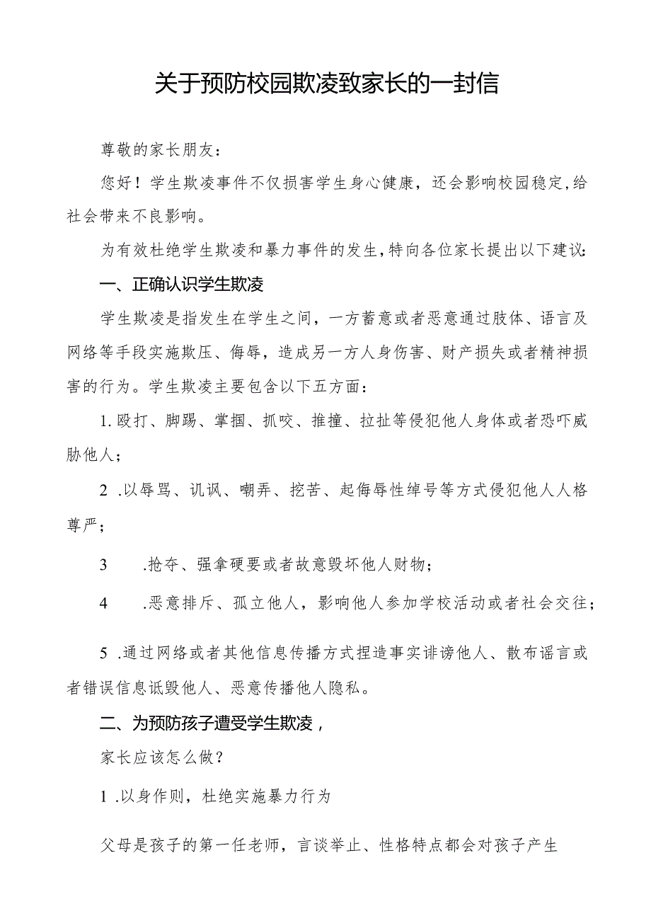 中小学校预防学生欺凌致家长的一封信(十一篇).docx_第3页