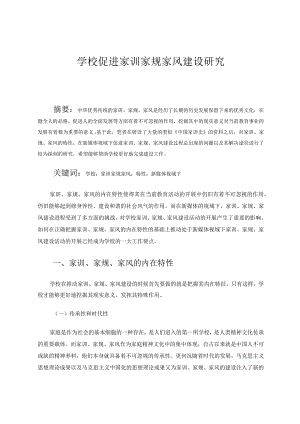 学校促进家训家规家风建设研究论文.docx