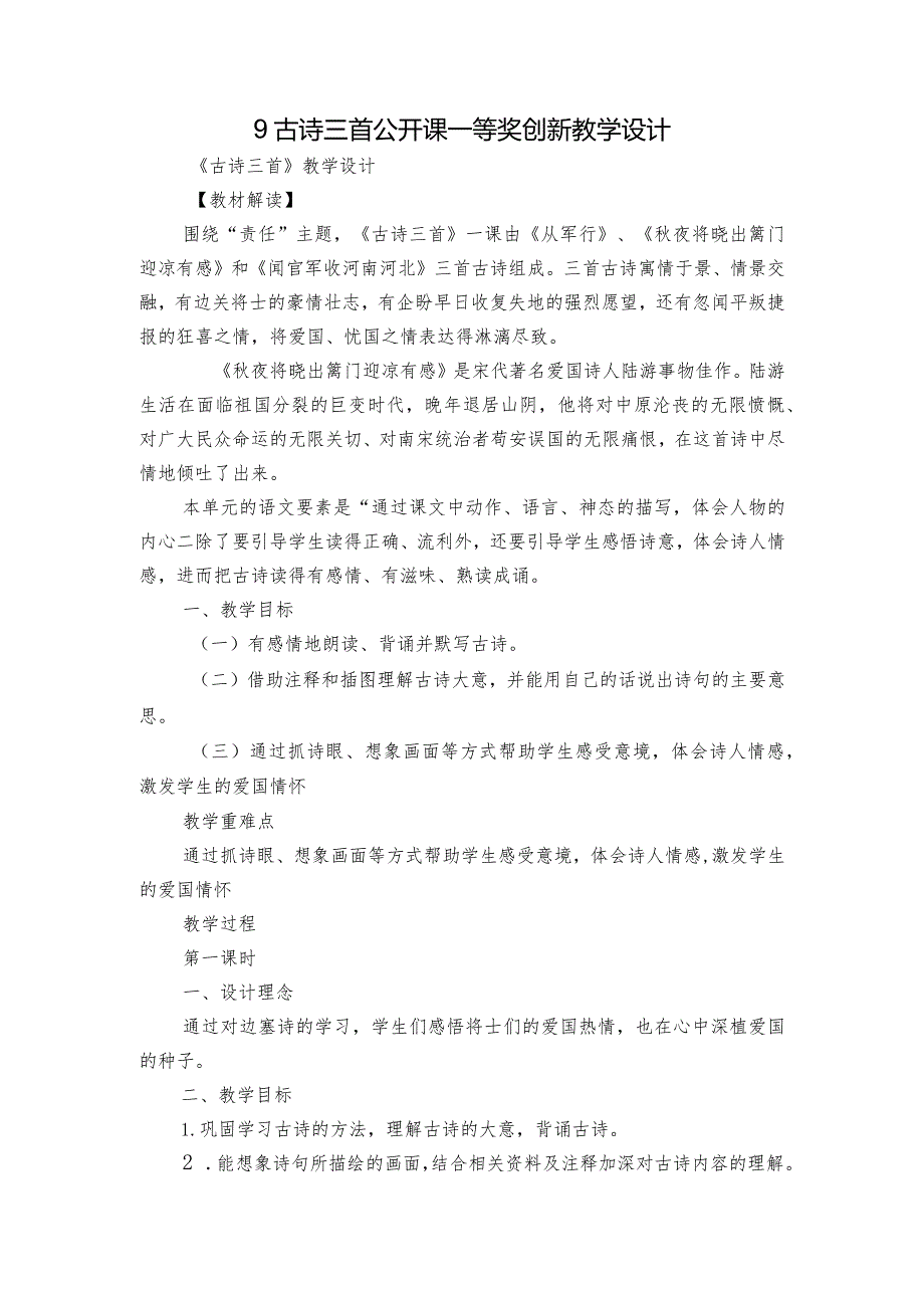 9古诗三首公开课一等奖创新教学设计.docx_第1页