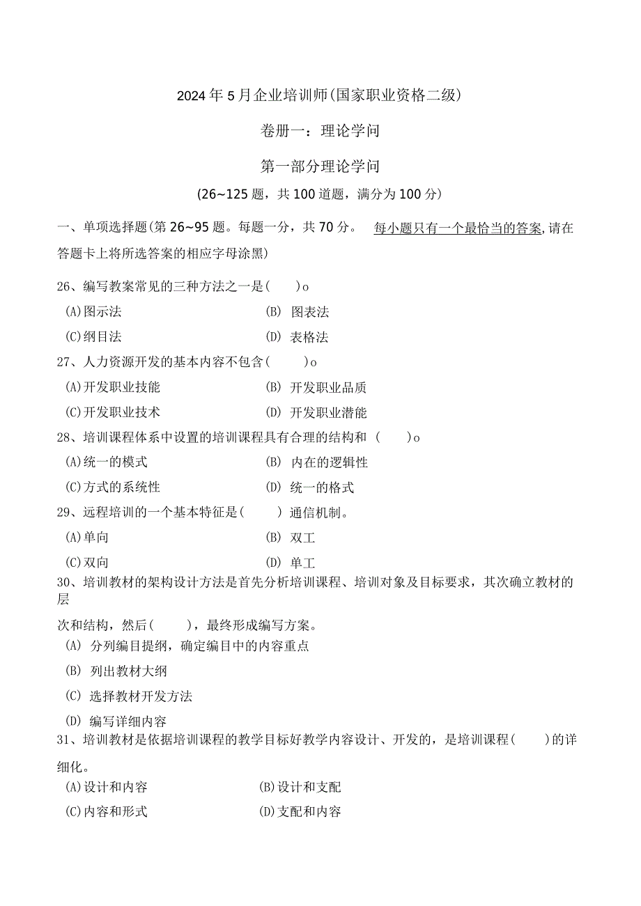 2024年5月国家二级企业培训师真题及答案.docx_第1页