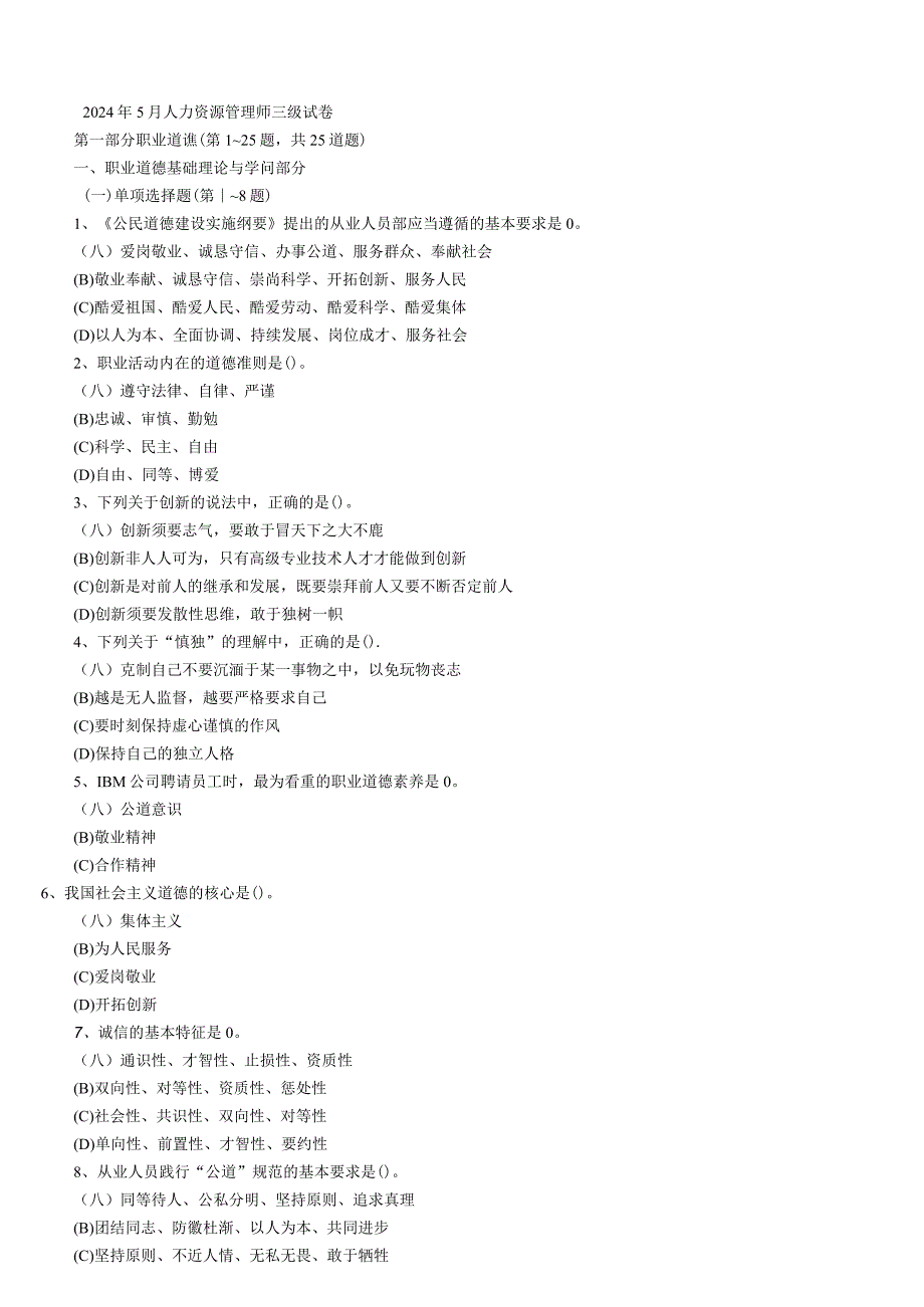 2024年5月人力资源管理师.docx_第1页