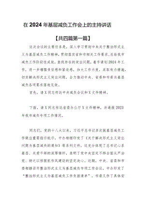 （4篇）在2024年基层减负工作会上的主持讲话.docx