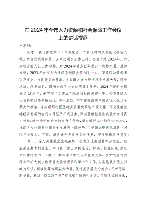 在2024年全市人力资源和社会保障工作会议上的讲话提纲.docx