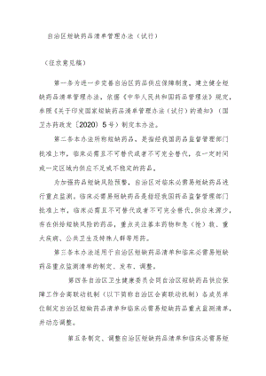 自治区短缺药品清单管理办法（试行）.docx