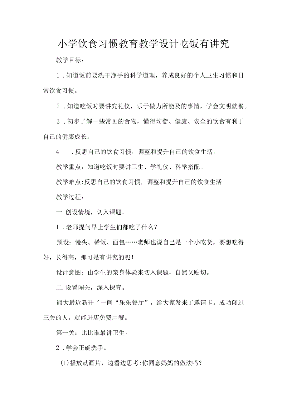 小学饮食习惯教育教学设计吃饭有讲究.docx_第1页