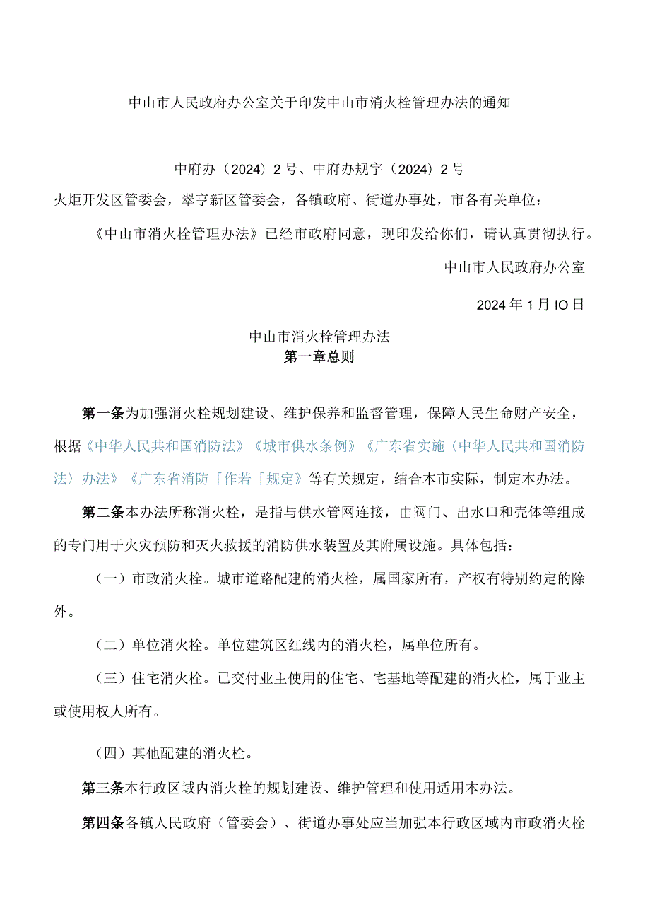 中山市人民政府办公室关于印发中山市消火栓管理办法的通知(2024).docx_第1页