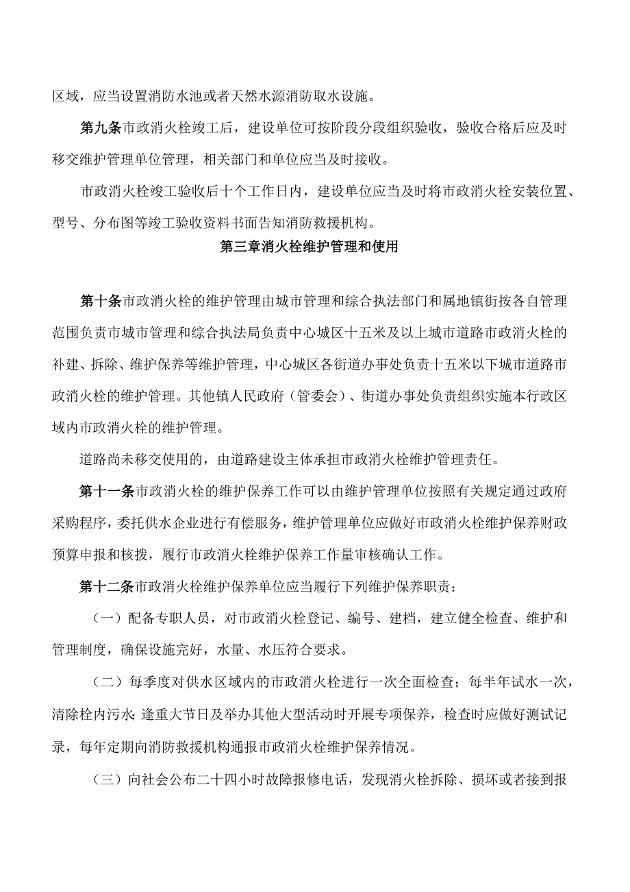 中山市人民政府办公室关于印发中山市消火栓管理办法的通知(2024).docx_第3页