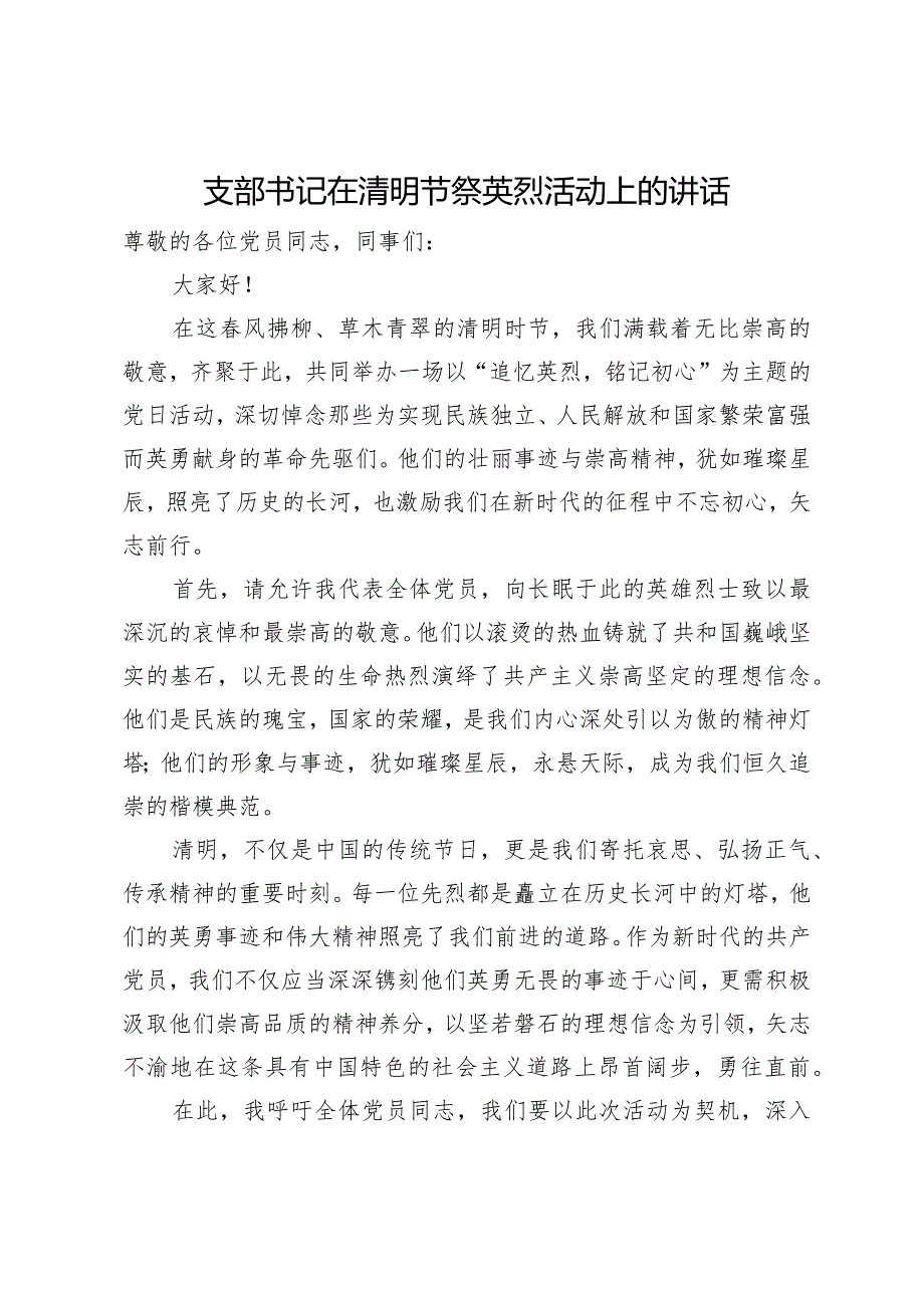 支部书记在清明节祭英烈活动上的讲话.docx_第1页