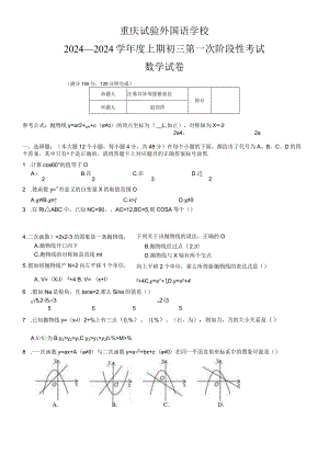 重庆第一外国语学校初2024级9年级第一次月考试题含答案.docx