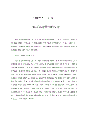 “和大人一起读”和谐阅读模式的构建论文.docx