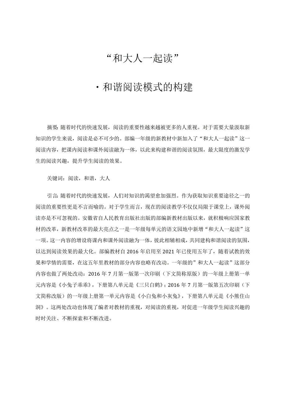 “和大人一起读”和谐阅读模式的构建论文.docx_第1页