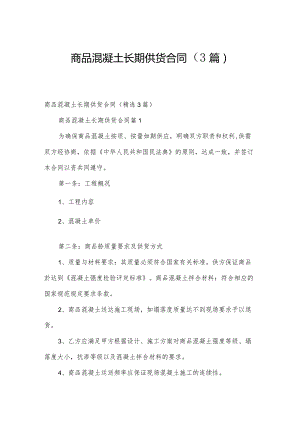 商品混凝土长期供货合同（3篇）.docx