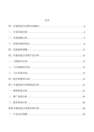 通用航空消费市场分析报告.docx