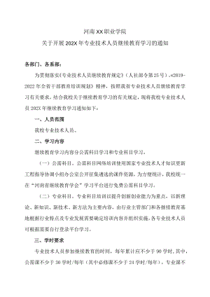 河南XX职业学院关于开展202X年专业技术人员继续教育学习的通知（2024年）.docx