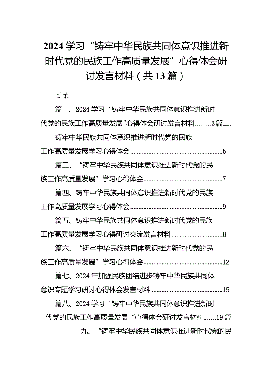 学习“铸牢中华民族共同体意识推进新时代党的民族工作高质量发展”心得体会研讨发言材料范文13篇（最新版）.docx_第1页