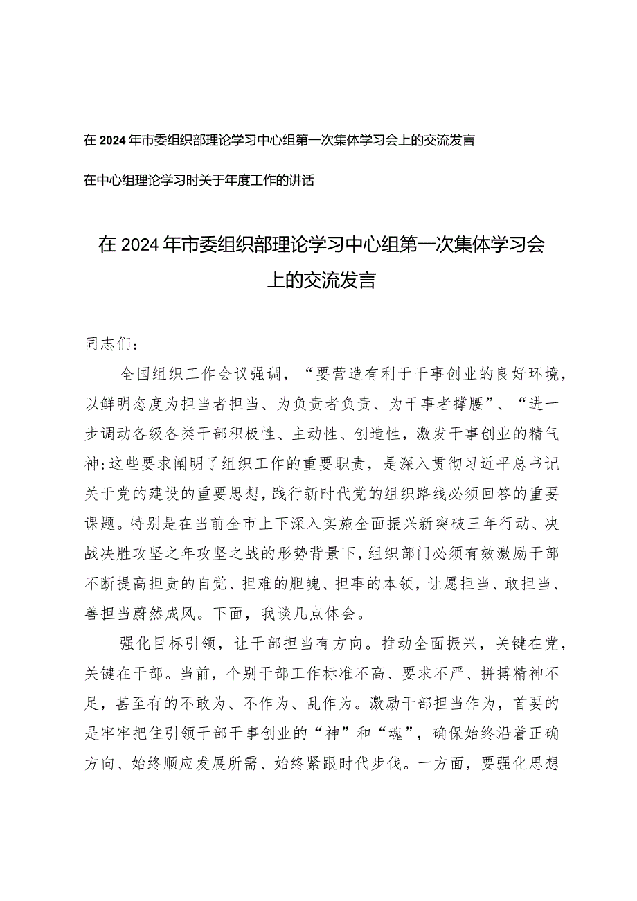 （2篇）在2024年市委组织部理论学习中心组第一次集体学习会上的交流发言在中心组理论学习时关于年度工作的讲话.docx_第1页