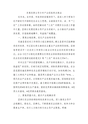 发展优势主导乡村产业经验亮点做法.docx