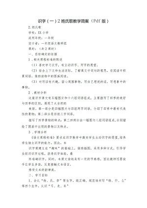 识字（一）2姓氏歌教学简案（pdf版）.docx