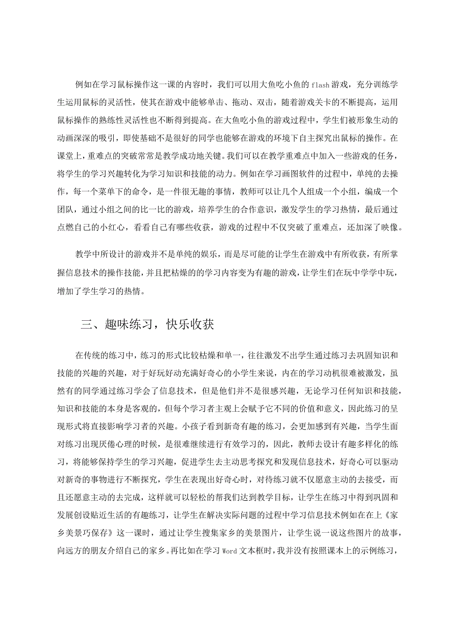 趣味教学法在小学信息技术教学中的应用论文.docx_第3页