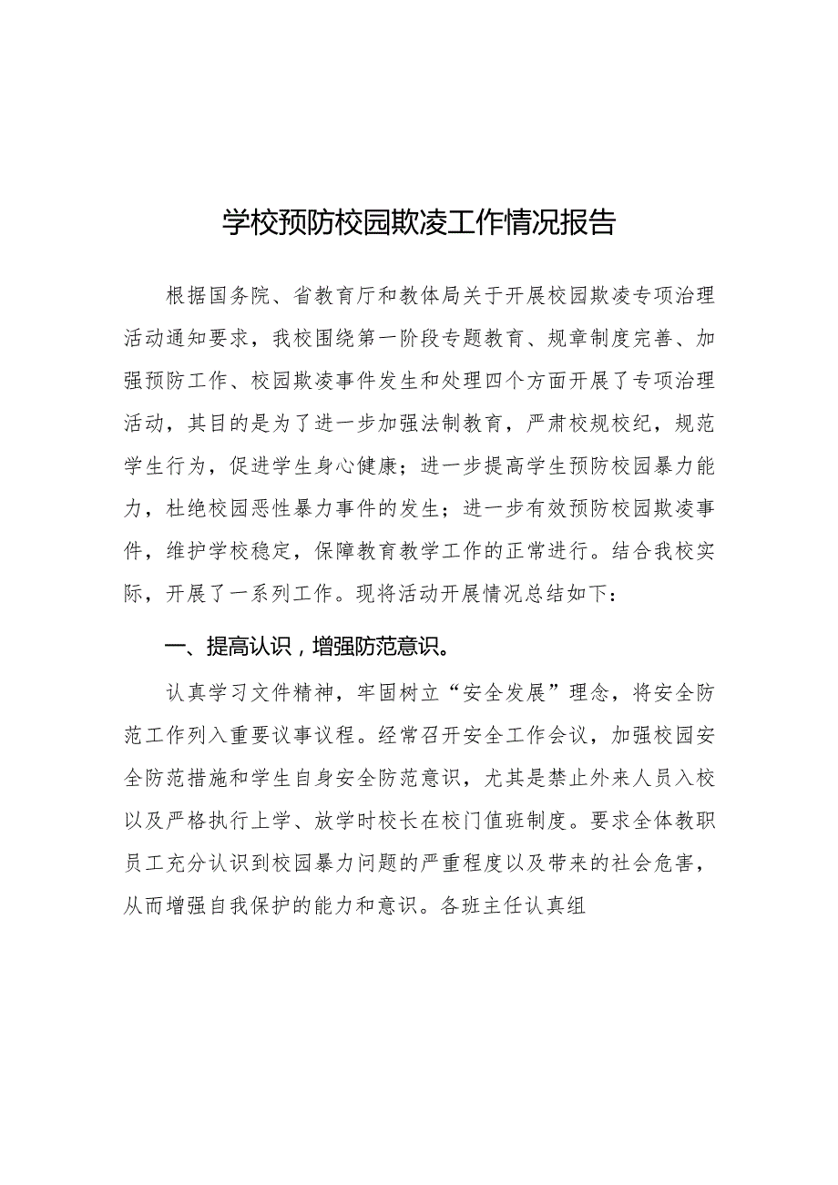 2024年小学开展防治中小学生欺凌和暴力集中排查整治工作情况总结6篇.docx_第1页