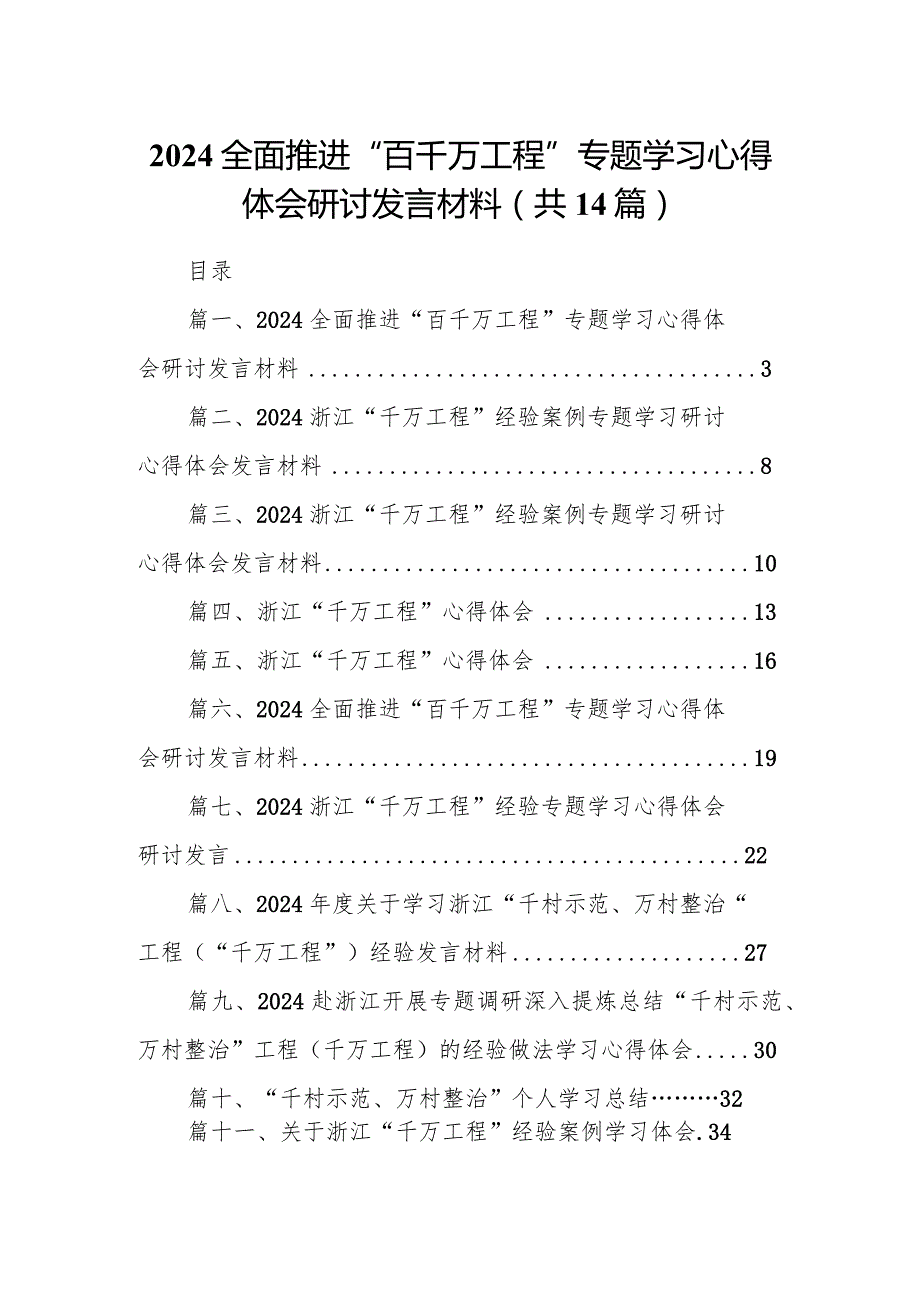 全面推进“百千万工程”专题学习心得体会研讨发言材料【14篇精选】供参考.docx_第1页