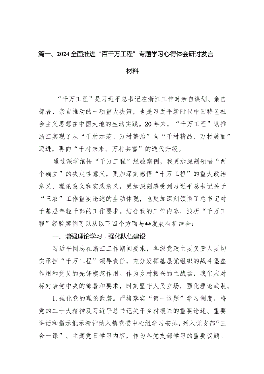 全面推进“百千万工程”专题学习心得体会研讨发言材料【14篇精选】供参考.docx_第3页