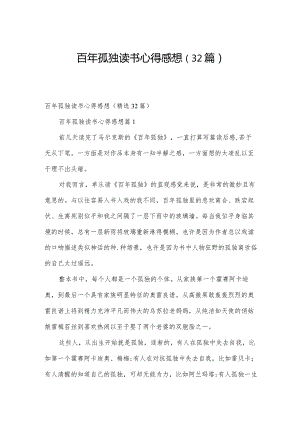 百年孤独读书心得感想（32篇）.docx