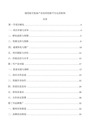 通用航空装备产业协同创新平台运营机制.docx