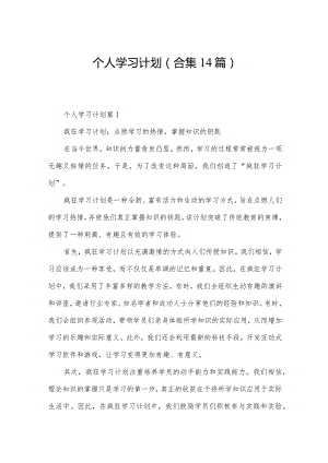 个人学习计划(合集14篇).docx