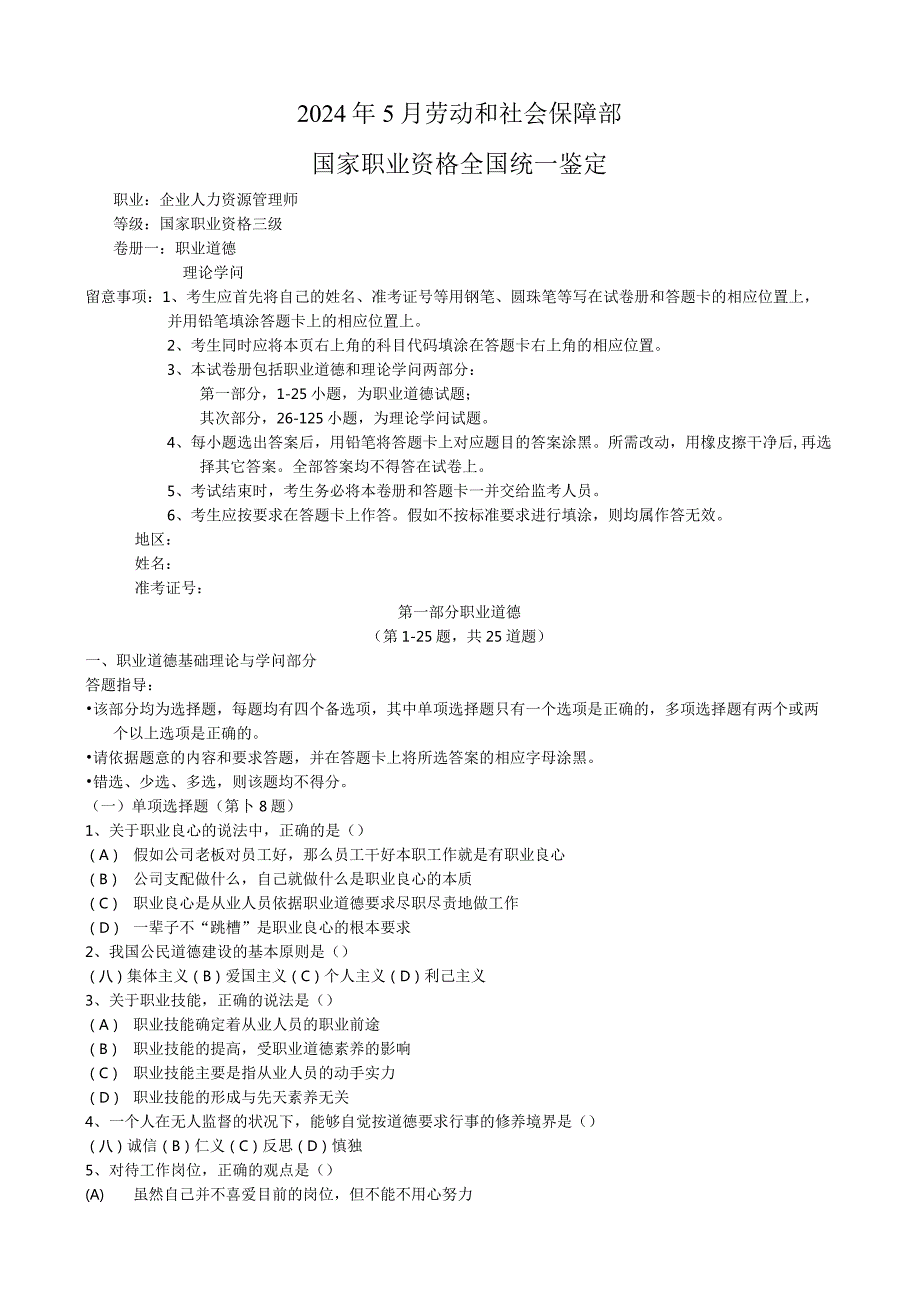 2024年5月人力三级真题与答案.docx_第1页