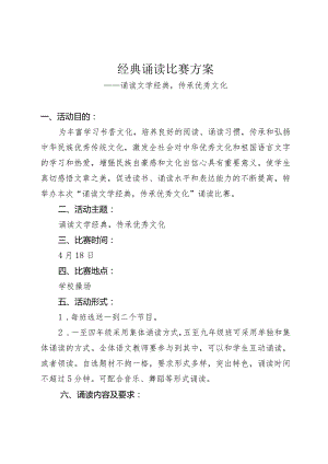 2024年学校经典诵读比赛实施方案---诵读文学经典传承优秀文化.docx