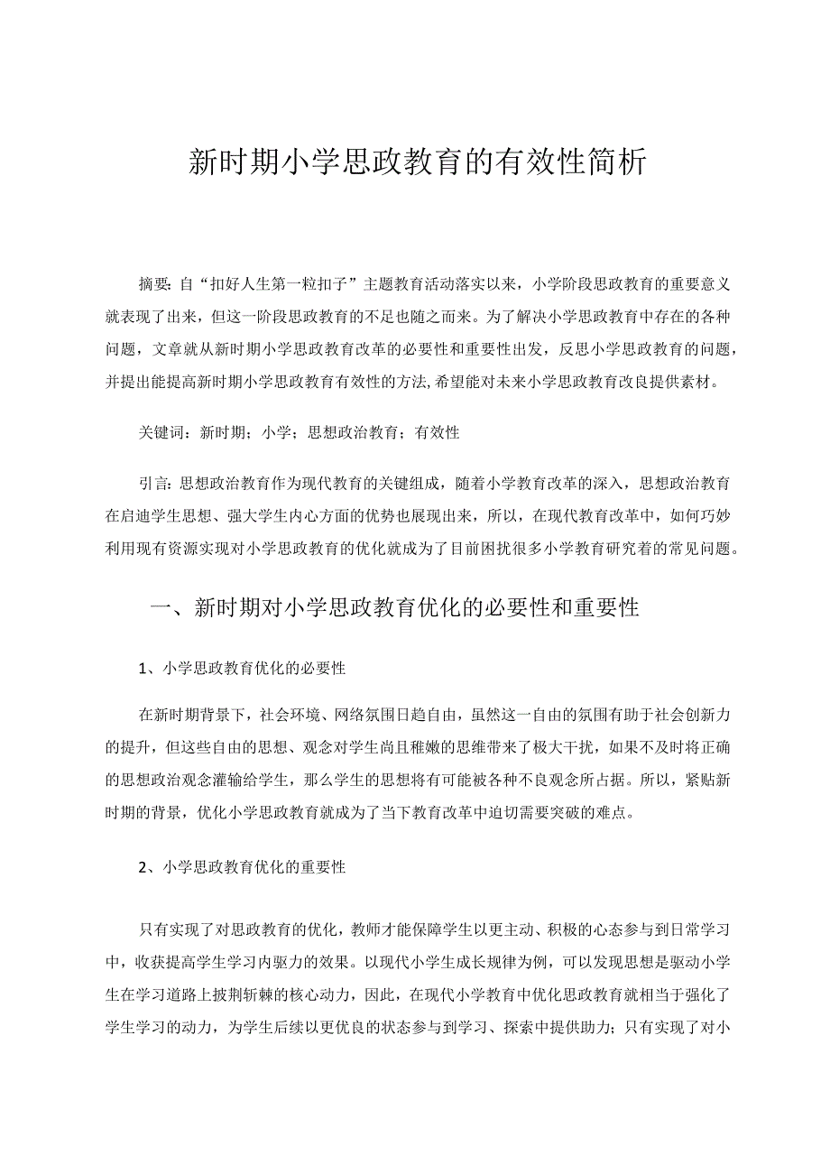 新时期小学思政教育的有效性简析论文.docx_第1页