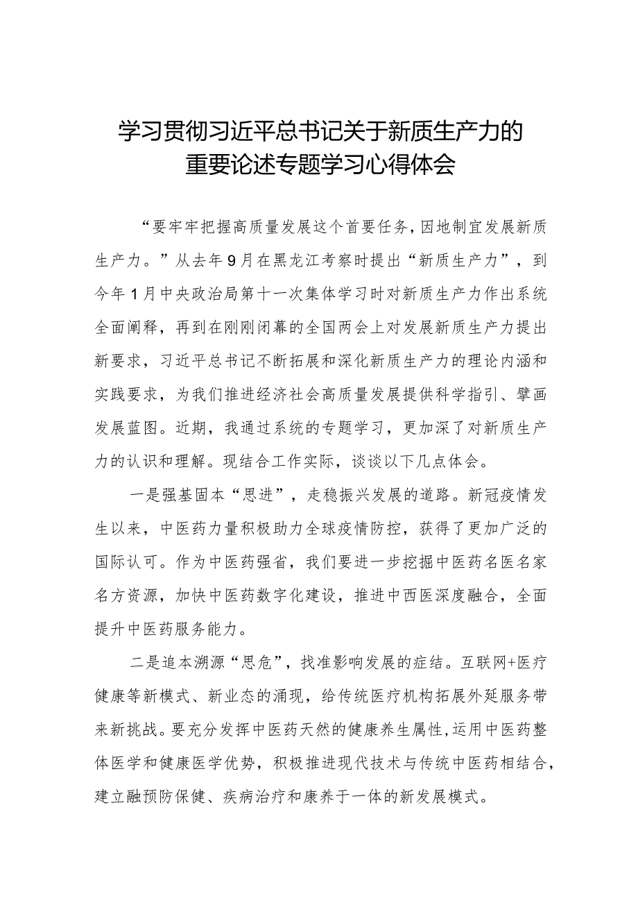 九篇关于发言新质生产力专题学习交流发言.docx_第1页