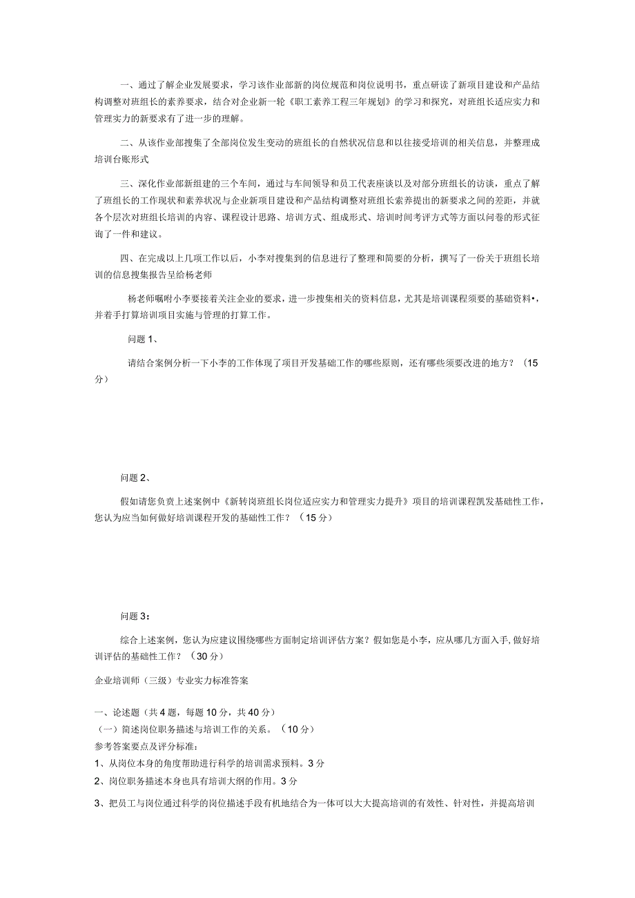 2024年5月三级企业培训师真题-技能试卷(附答案).docx_第2页