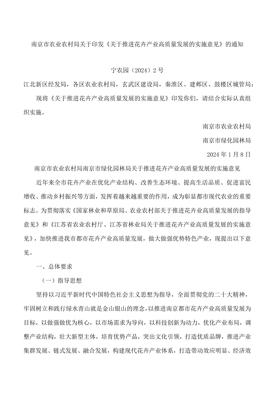 南京市农业农村局关于印发《关于推进花卉产业高质量发展的实施意见》的通知.docx_第1页